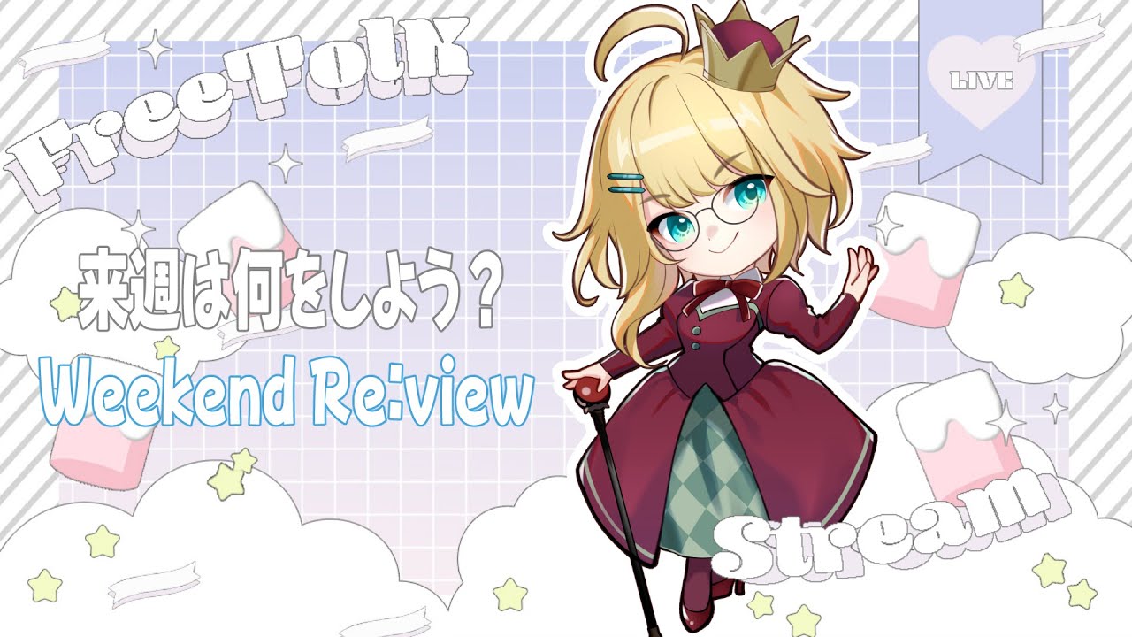 [#雑談 ]Weekend Re:view/来週は何をしよう？予定決め雑談30[#新人vtuber /マリー・レプス]