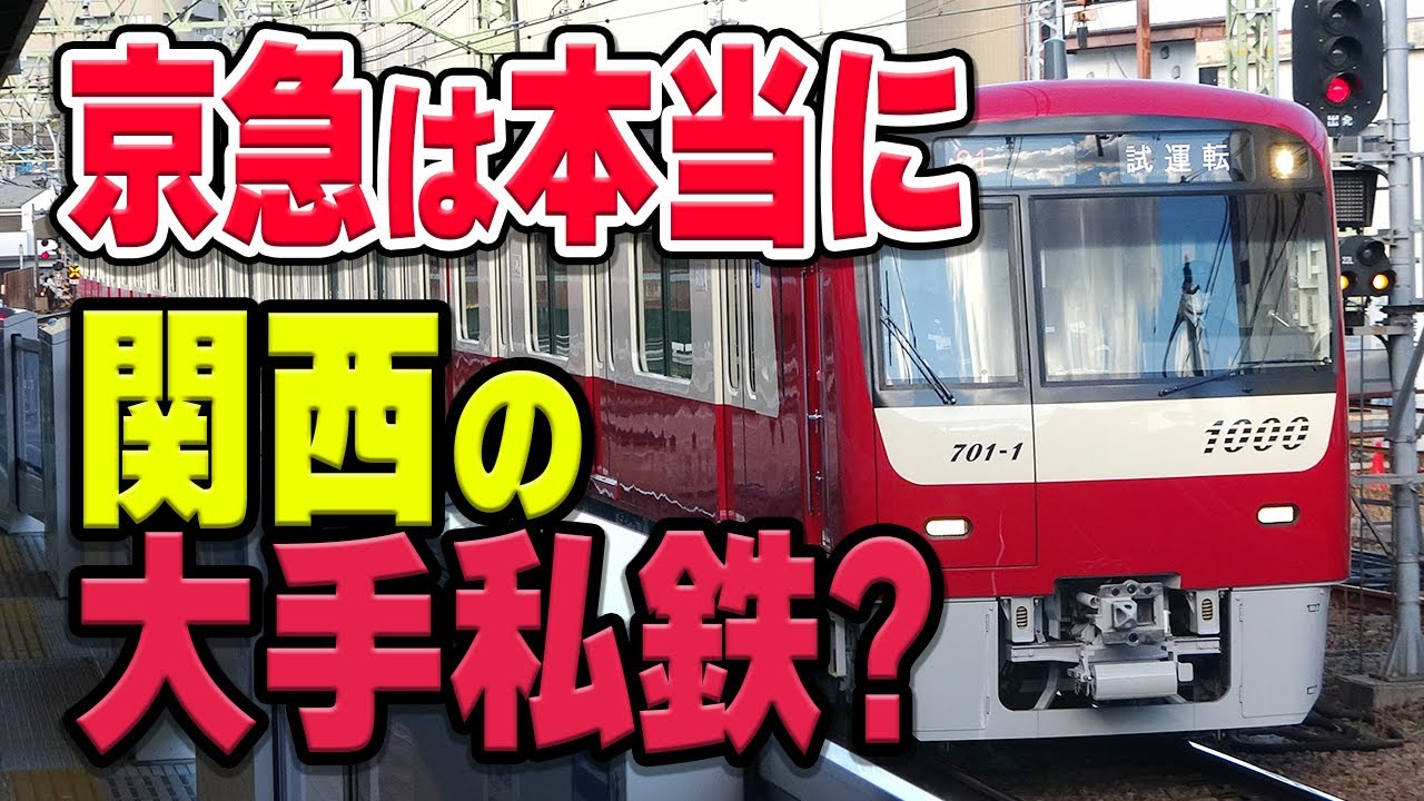 関東の大手私鉄「京浜急行電鉄(京急)」、実は関西の大手私鉄なのでは…？いくつかの事柄から立証してみた