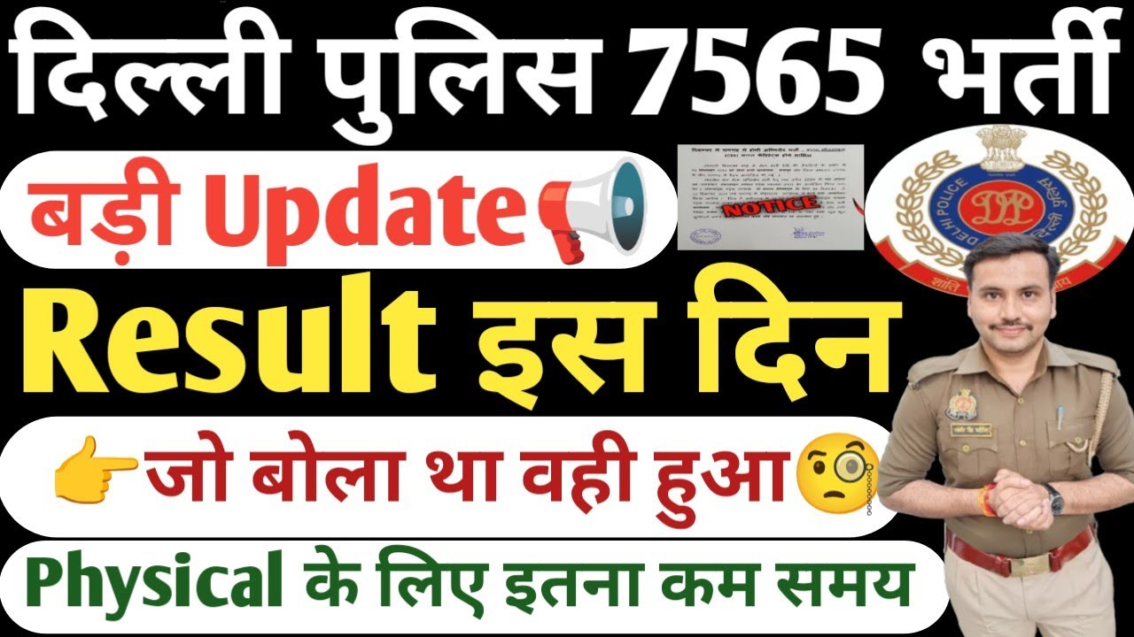 Delhi Police Result Date 2026💥| Delhi Police Physical Date 2026| Delhi Police Cutoff Kitna jayega 