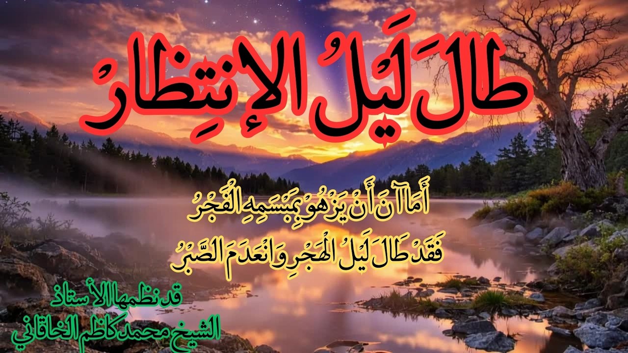 طال ليل الإنتظار- أما آن أن يزهو بمبسمه الفجر - فقد طال ليل الهجر وانعدم الصبر- نظمها الشيخ الخاقاني