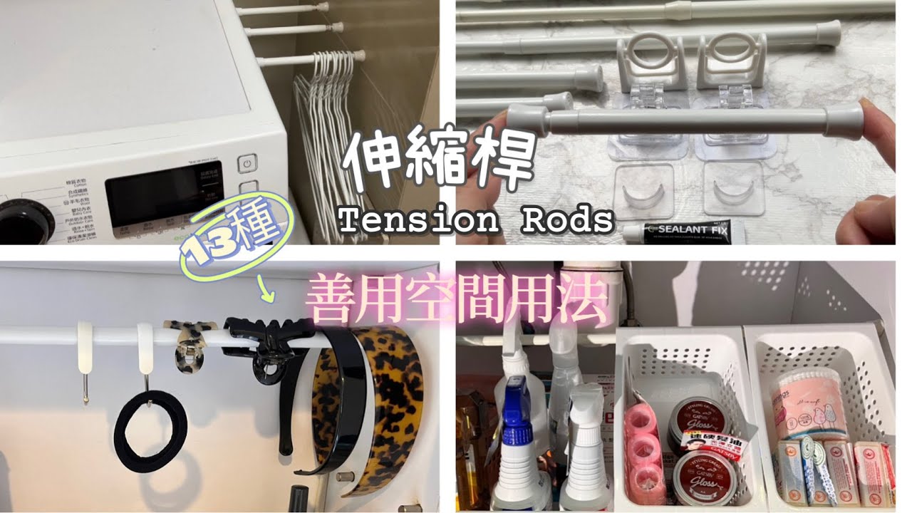 大創Daiso伸縮桿/13種伸縮桿收納用法/靈活運用小空間/Tension Rod/￼￼中英字幕/（English Subtitles)