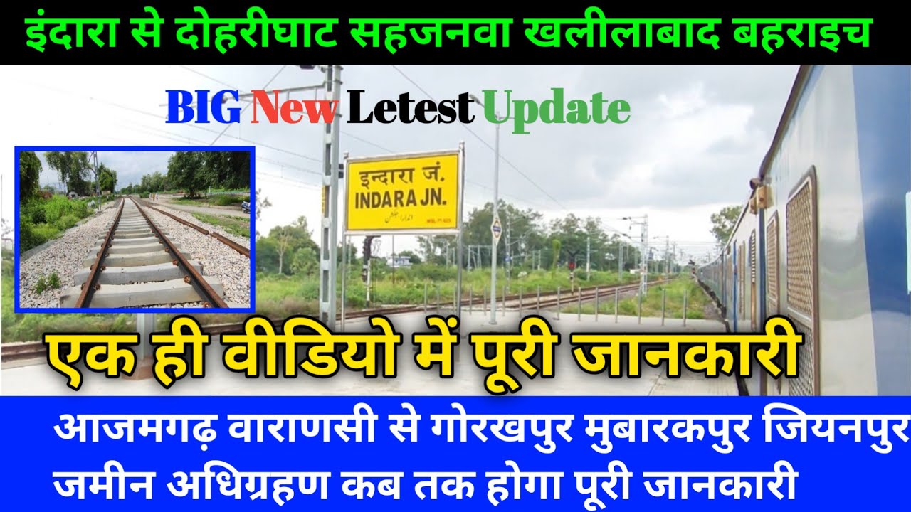 इंदारा से दोहरीघाट सहजनवा खलीलाबाद बहराइच गोरखपुर मुबारकपुर आजमगढ़ वाराणसी नई रेल लाइन न्यू अपडेट