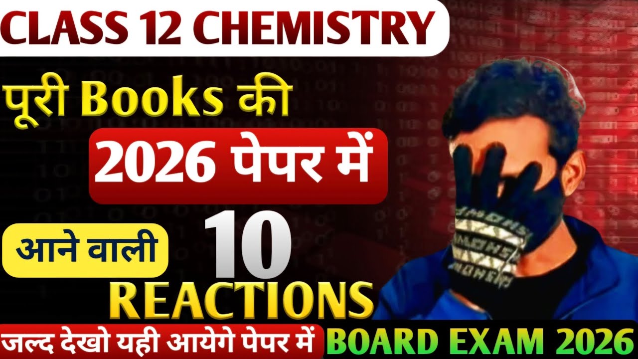 Chemistry 2026 पेपर में आने वाली 10 Reactions | board exam 2026 | class 12 chemistry |