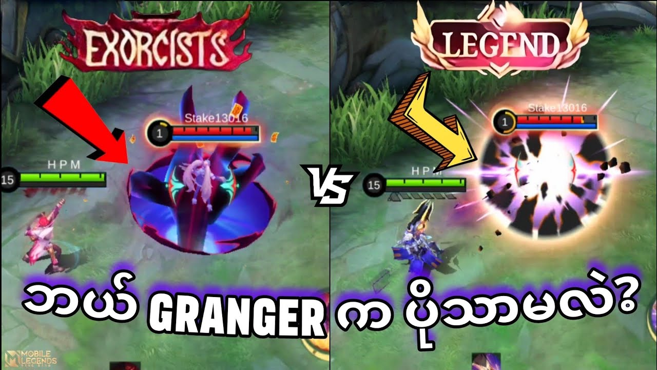 Exorcist Granger နဲ့ LEGEND Skin နှစ်ခု နှိုင်းယှဉ်မှု | MLBB