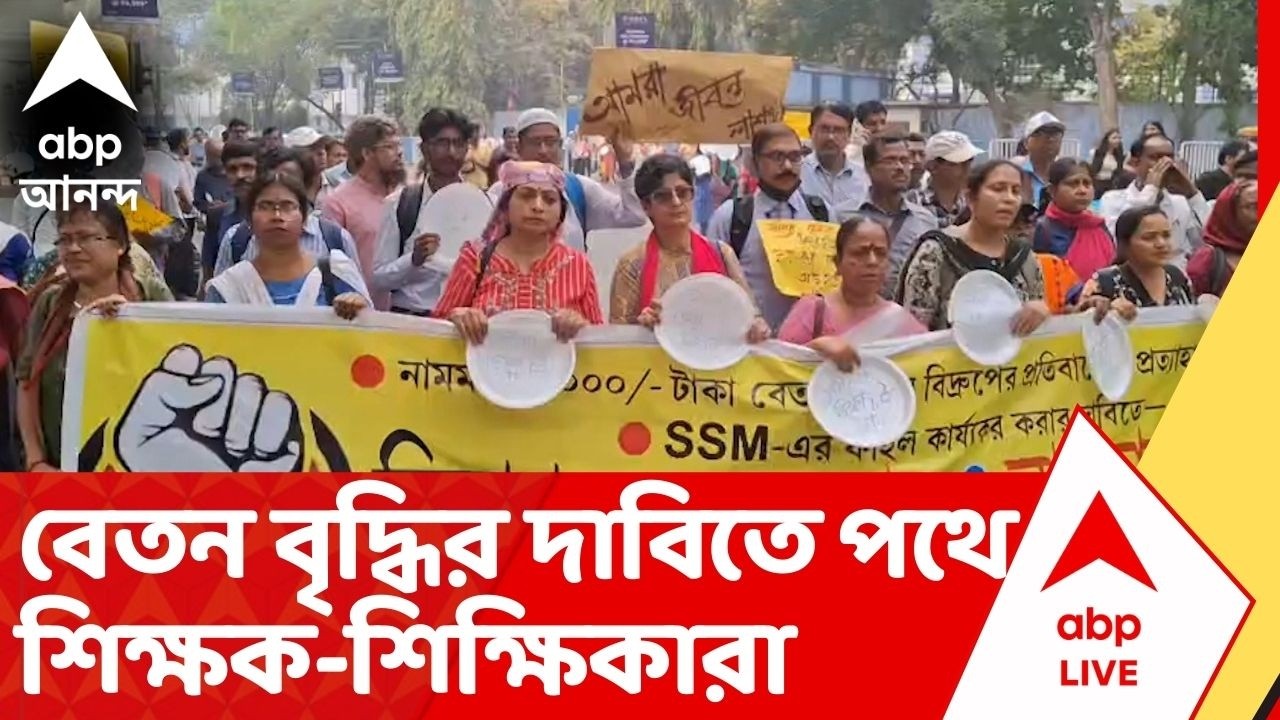 Teachers Protest : ভাতা নয়, বেতন বৃদ্ধি করতে হবে। একাধিক দাবিতে বিকাশ ভবন অভিযান
