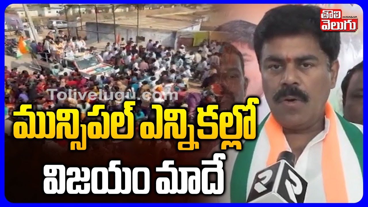 Congress Leader Vinay Kumar on Mucipal Elections |  మున్సిపల్ ఎన్నికల్లో విజయం మాదే  | Tolivelugu