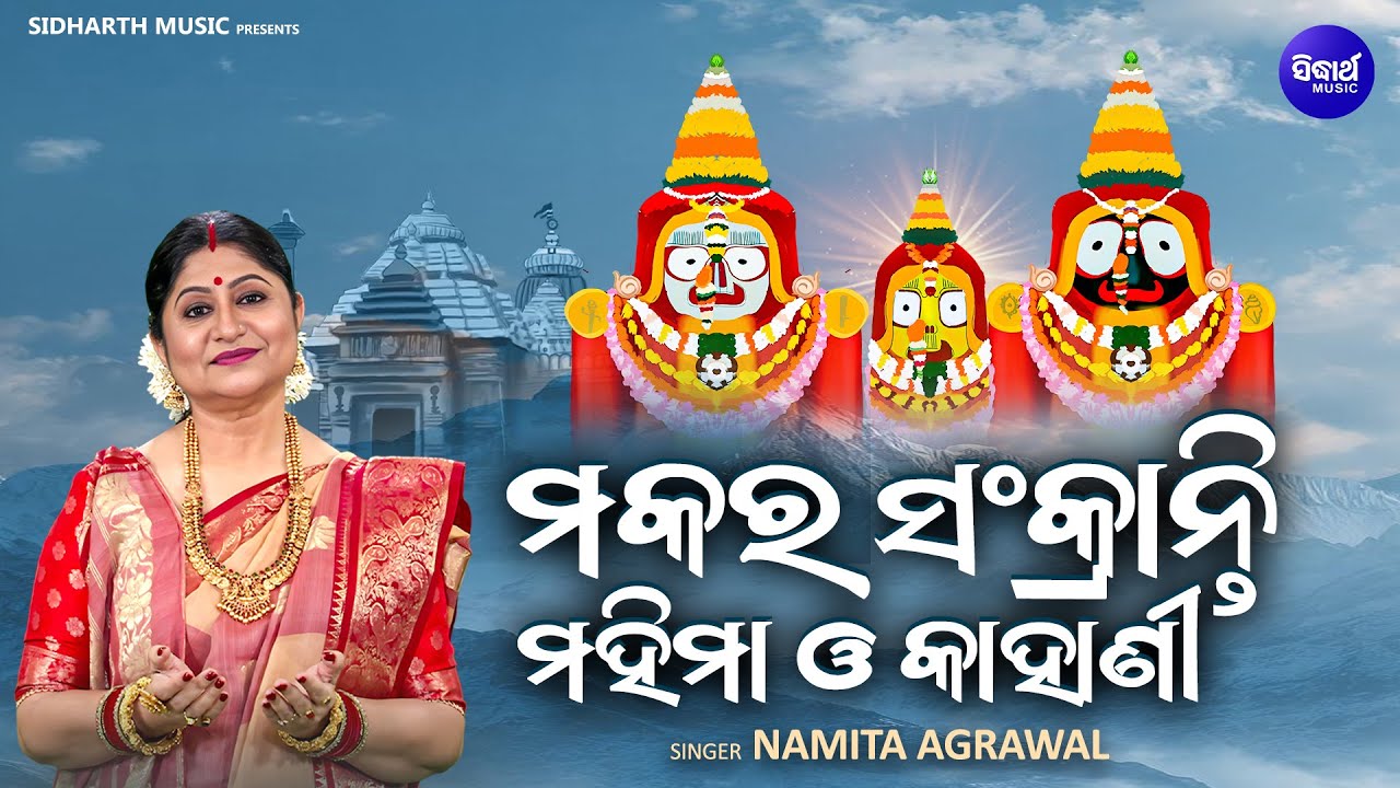 Makara Sankranti Mahima Kahani - ମକର ସଂକ୍ରାନ୍ତି ମହିମା | Namita Agrawal | ଦ୍ଵାଦଶ ଯାତ୍ରା ମଧ୍ୟରେ ଅନ୍ୟତମ