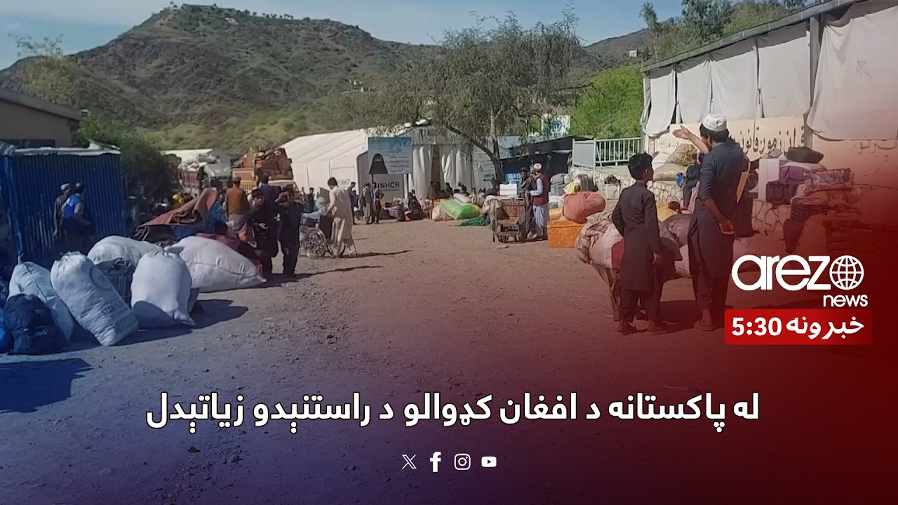 له پاکستانه د افغان کډوالو د راستنېدو زیاتېدل
