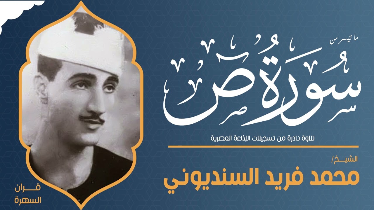 الشيخ محمد فريد السنديوني - ما تيسر من سورة ص - تلاوة نادرة من تسجيلات الإذاعة المصرية