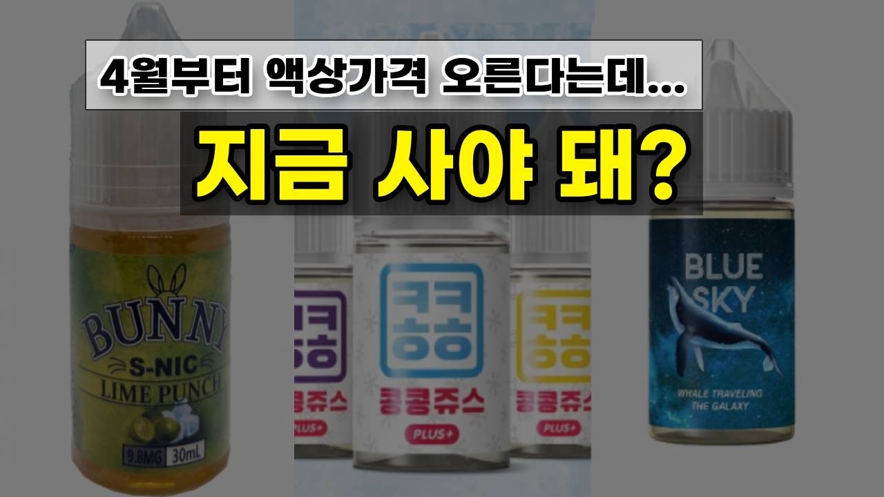 전자담배 액상 사재기 하지 마세요 | 4월 전에 