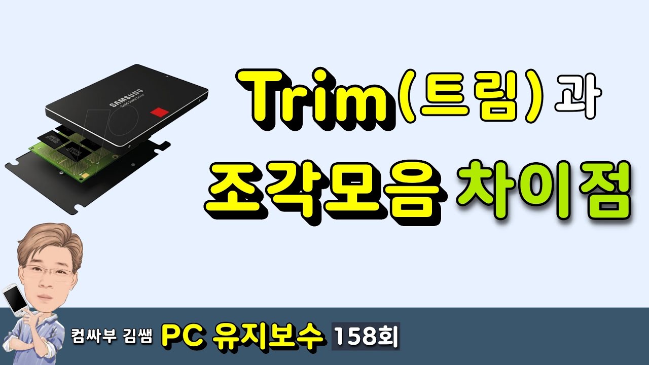 SSD Trim트림과 Defrag조각모음의 차이점