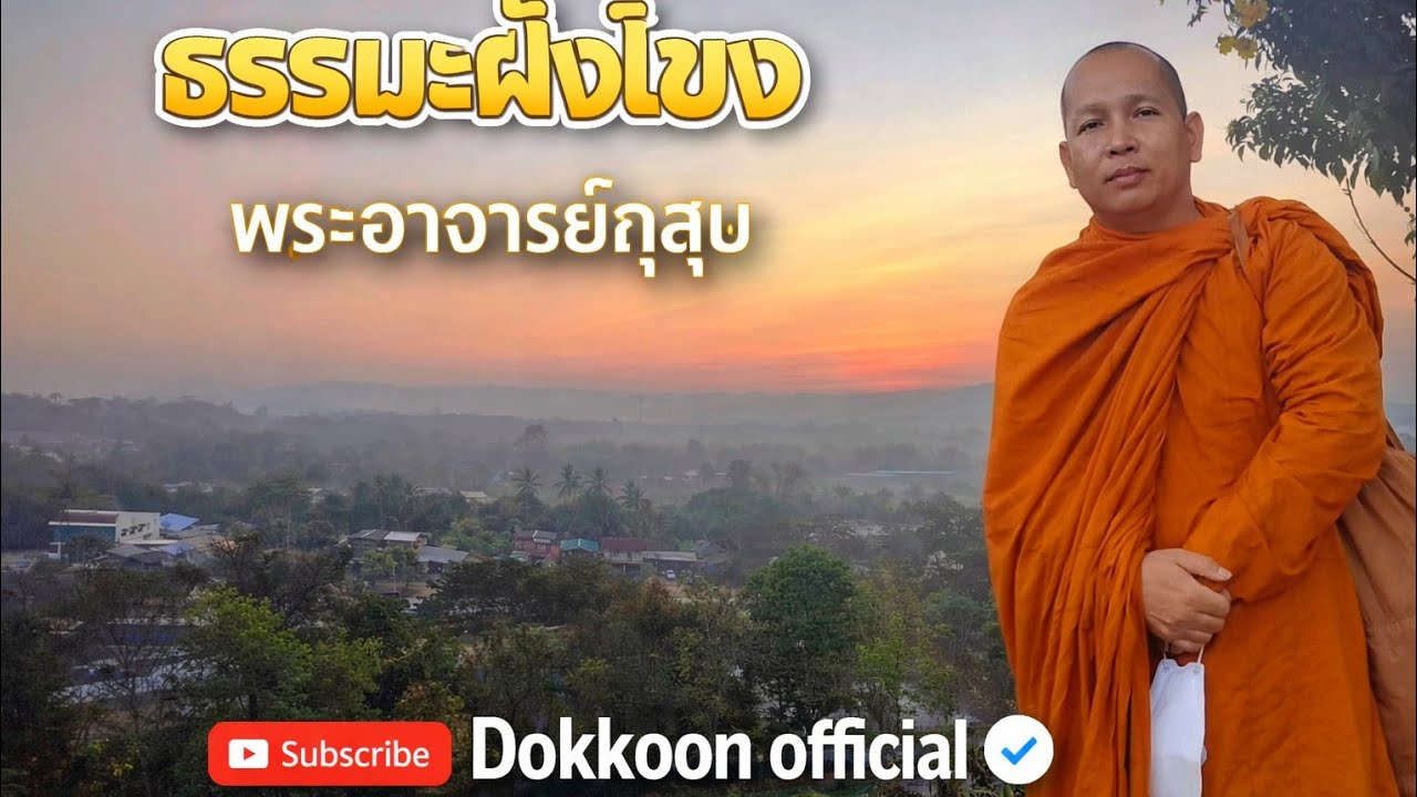 พระอาจารย์กุสุม ผาสุโก งานวิปัสสนากรรมฐาน วัดป่าสันติสุขวนาราม ปากชม เลย