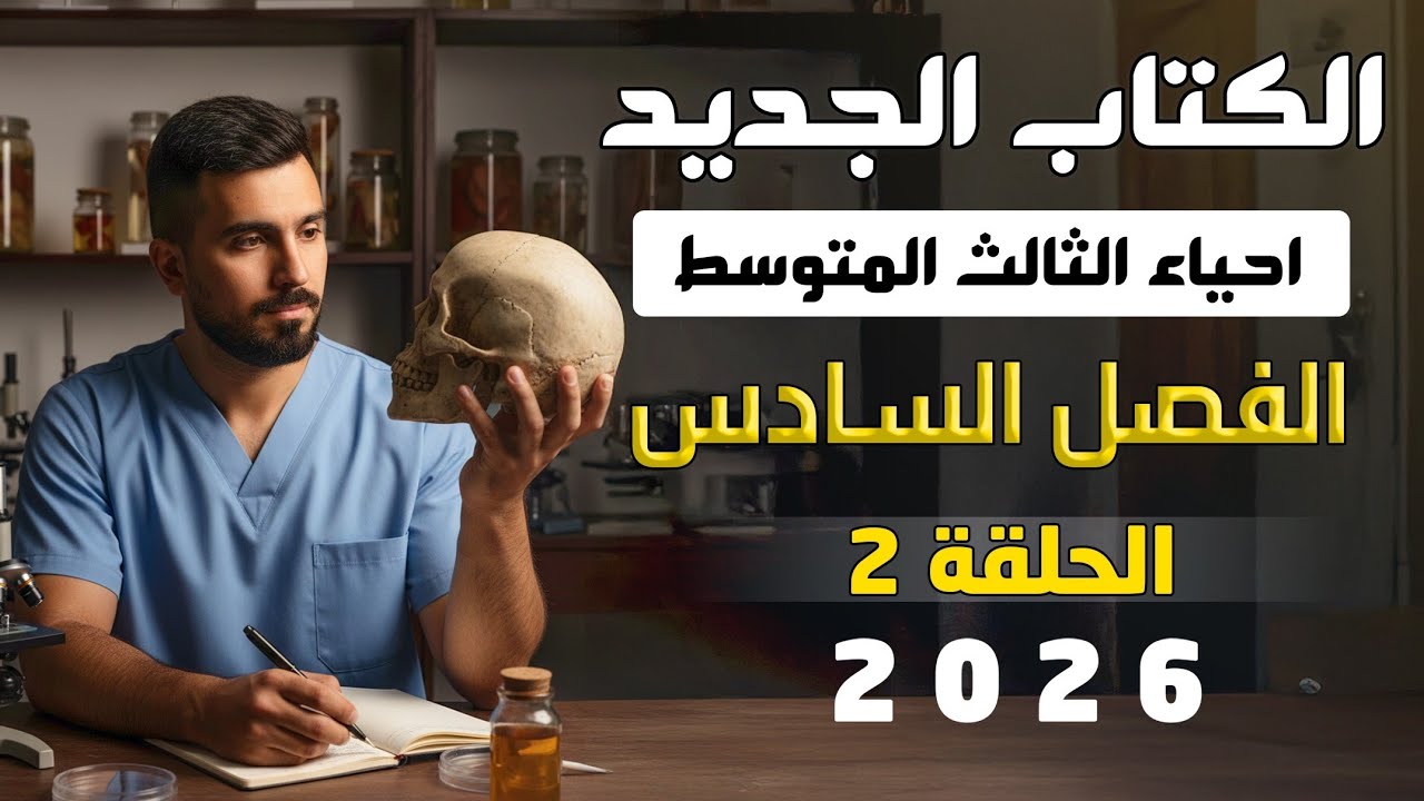 احياء الثالث متوسط الكتاب الجديد 2026 | الفصل السادس | المحاضرة 2