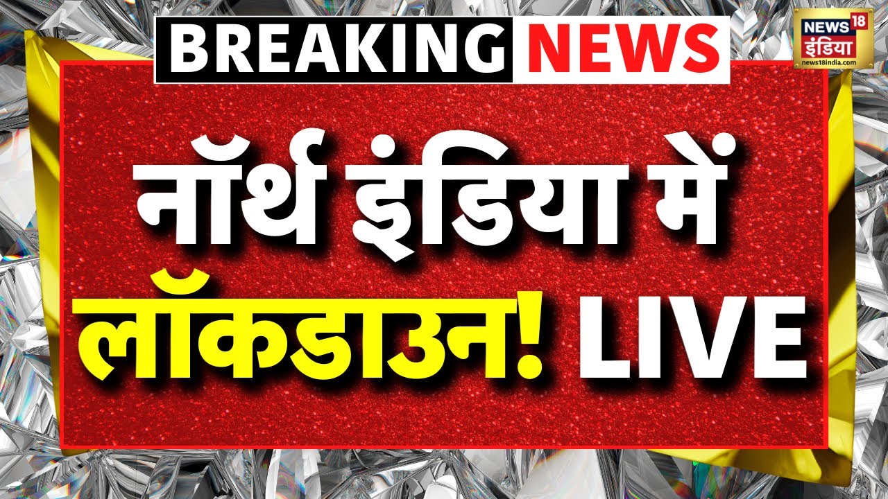 Weather Update LIVE : North India में भयानक ठंड की मार | Hindi News | Winters | Cold Wave | SnowFall
