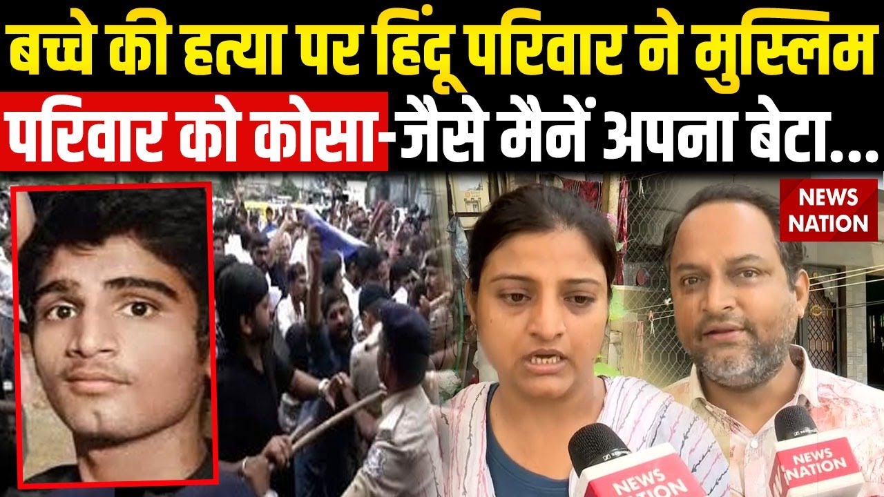 Ahmedabad 10th Student Murder: Hindu बच्चे की हत्या पर पीड़ित परिवार ने Muslim परिवार को कोसा