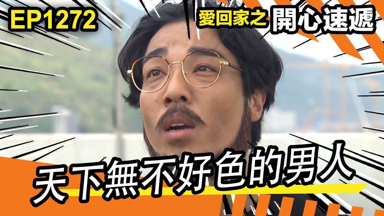 愛．回家之開心速遞 | 第1272集精華 | 天下無不好色的男人