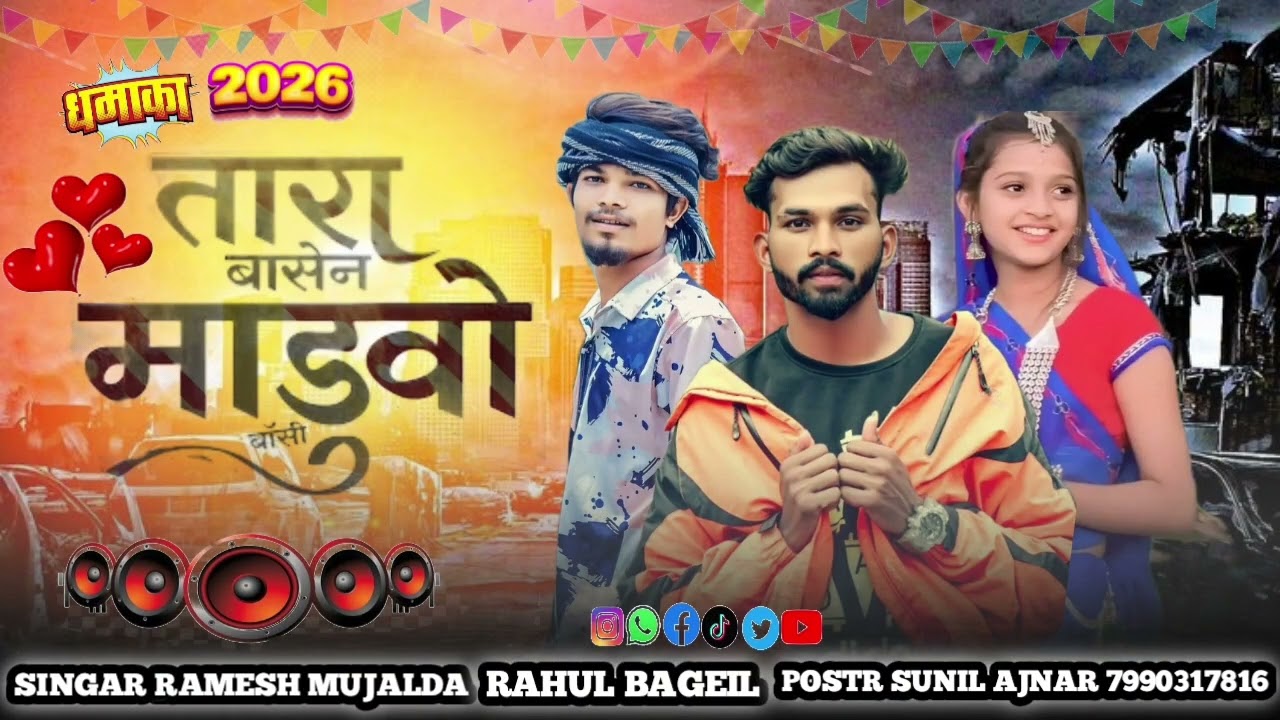 तारा बासे नो मांडवो वो आदिवासी सॉन्ग रमेश मुजाल्दा राहुल बघेल #song #वीडियो_अच्छी_लगी_तलाइयू#_viral 