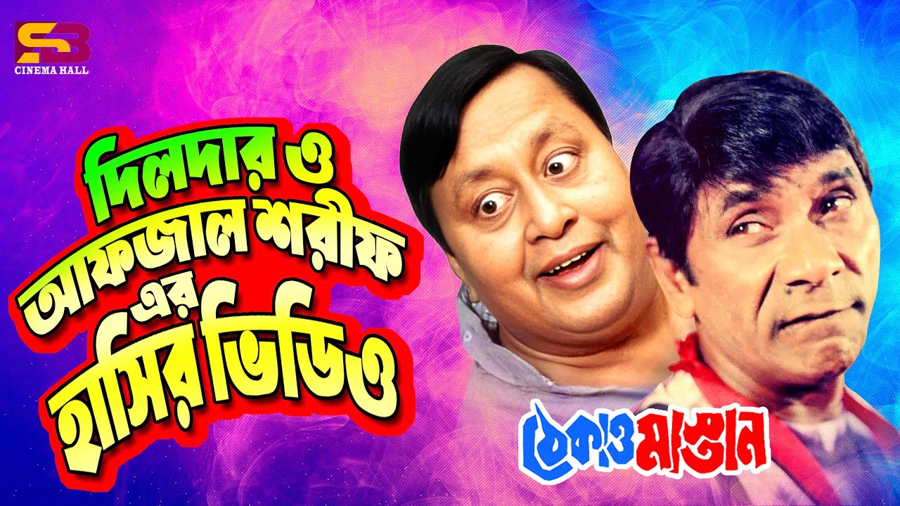 দিলদার ও আফজাল শরীফ এর হাসির ভিডিও | Dildar | Afzal Sharif | Best Comedy Scenes | Thekao Mastan