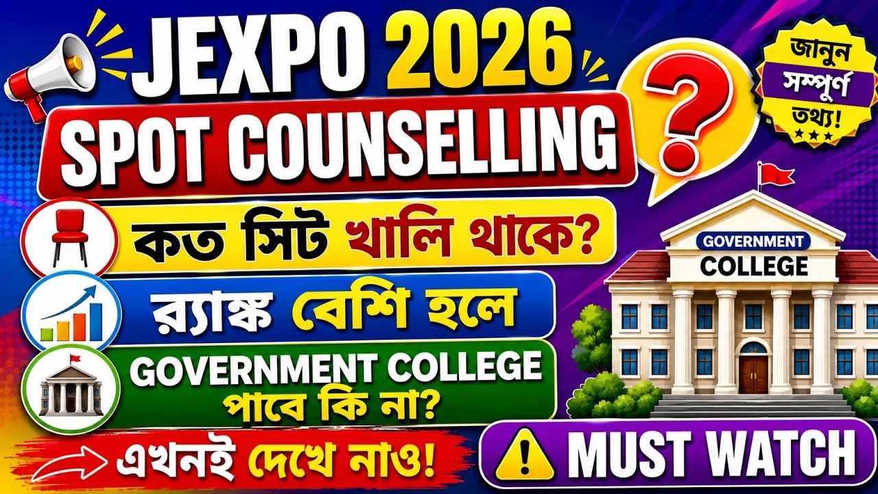 JEXPO 2026 Spot Counselling: কত সিট খালি থাকে? বেশি র&zwj;্যাঙ্কে Government College পাবেন?