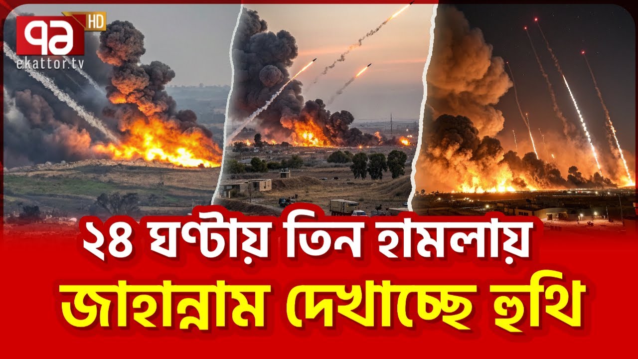 আ/গুন, আত/ঙ্কে পা/লাচ্ছে ইসরাইলিরা | Israel | News | Ekattor TV