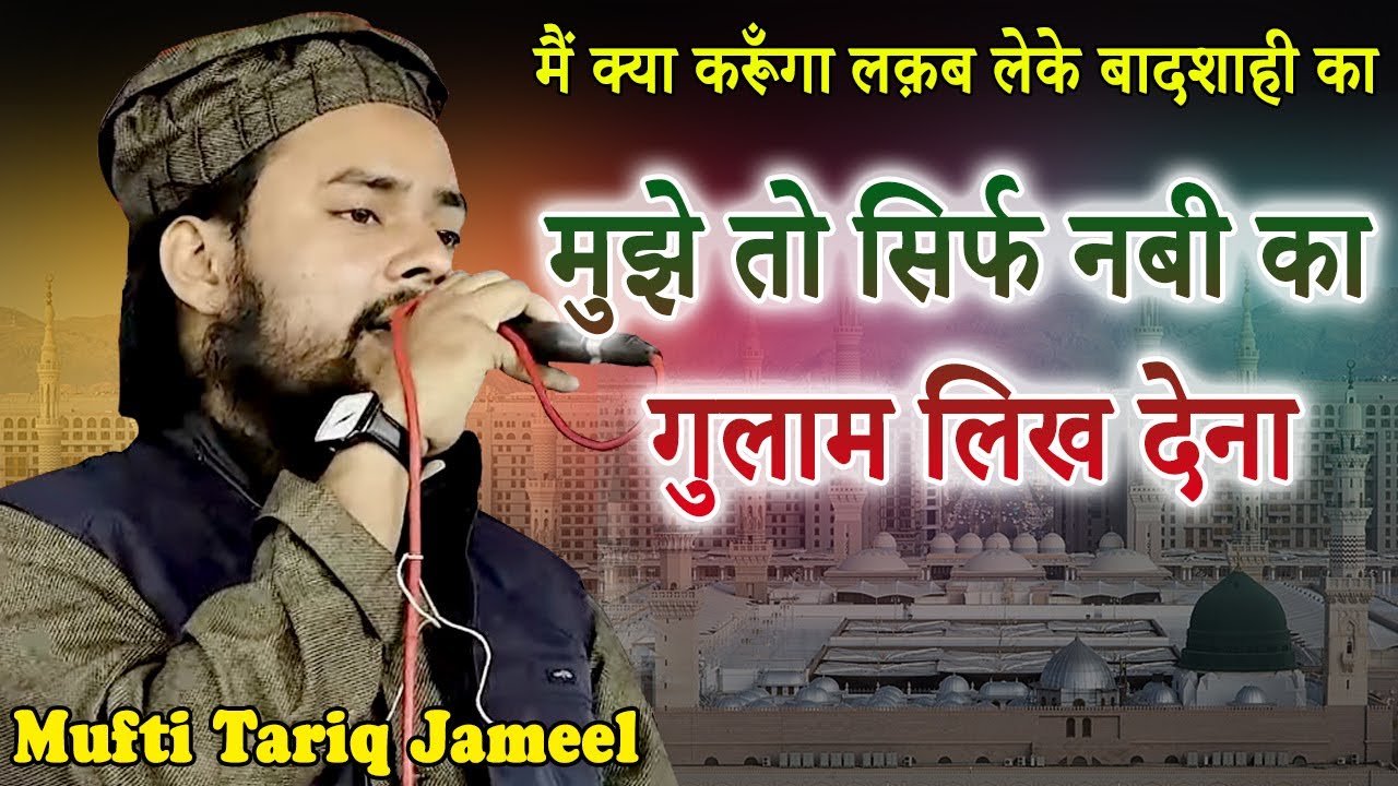 Beautiful Kalam | Mufti Tariq Jameel | मुझे तो सिर्फ नबी का गुलाम लिख देना | 2022 | Mushayra Media |