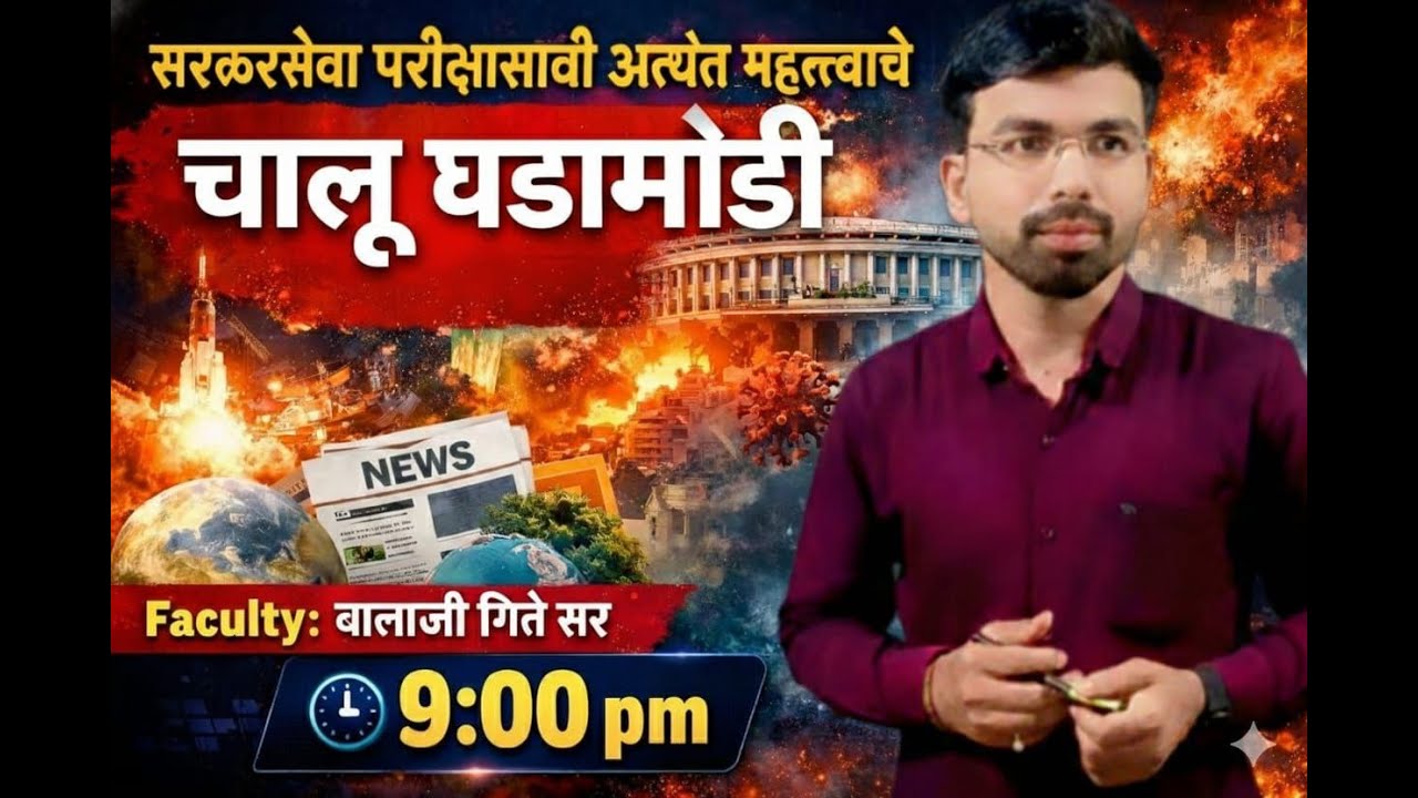 सरळसेवा परीक्षासाठी अत्यंत महत्त्वाचे चालू घडामोडी लेक्चर || Faculty: बालाजी गिते सर