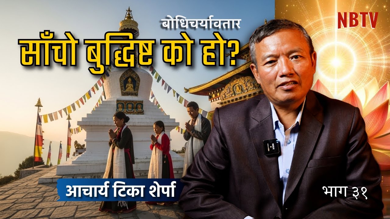 कपाल काट्दैमा बौद्ध भइन्छ त? साँचो बुद्धिष्ट बन्ने विधि र शरणगमनको महत्व | Acharya Tika Sherpa