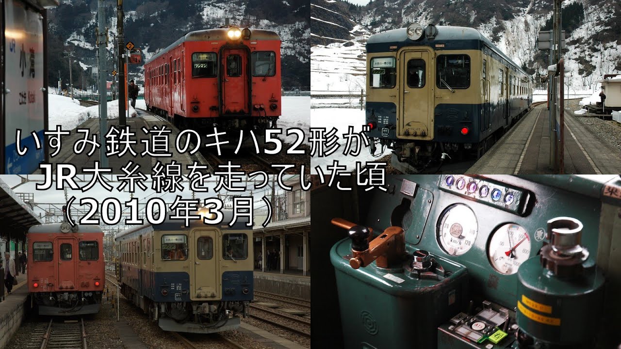 いすみ鉄道のキハ52形がJR大糸線を走っていた頃 （2010年3月）