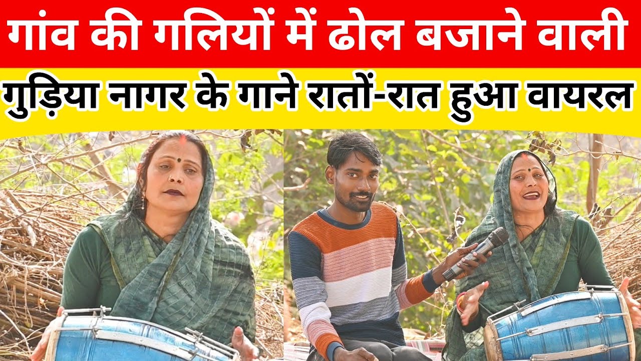 गांव की गलियों में ढोल बजाने वाली गुड़िया नागर के गाने रातों-रात हुआ वायरल ! Gudiya Nagar 