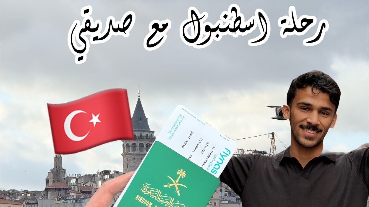 فلوق سفرتنا اسطنبول 🇹🇷 ✈️