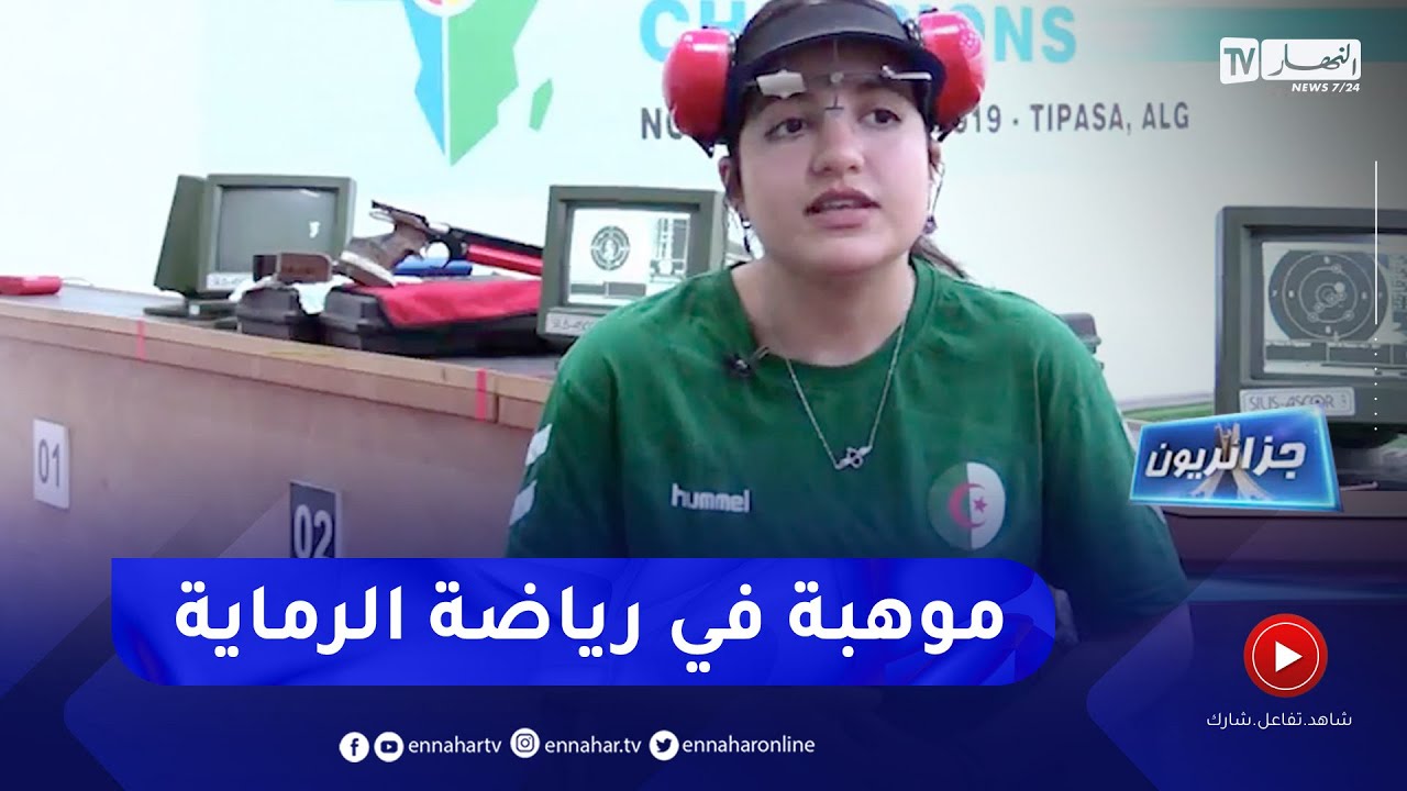 جزائريون: شيراز.. موهبة واعدة في سماء رياضة الرماية