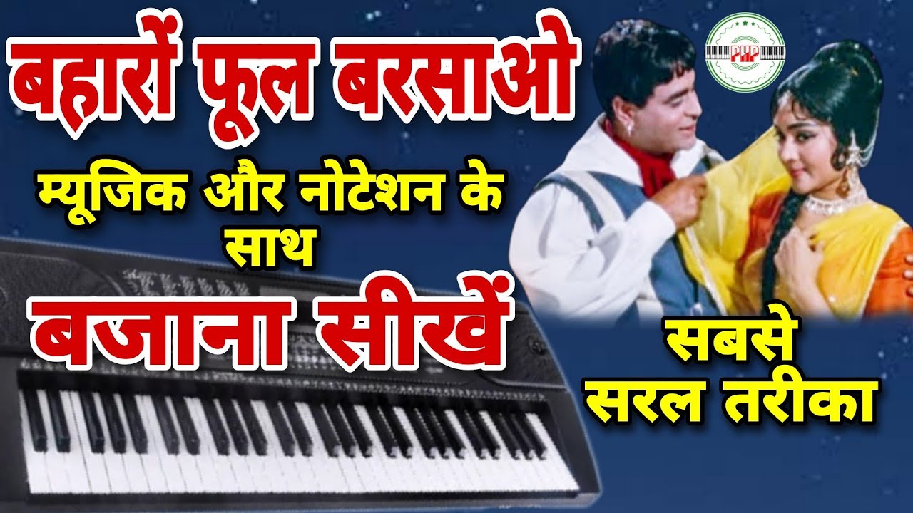 baharo phool barsao piano, tutorial | baharo phool barsao harmonium, notes | old song piano tutorial