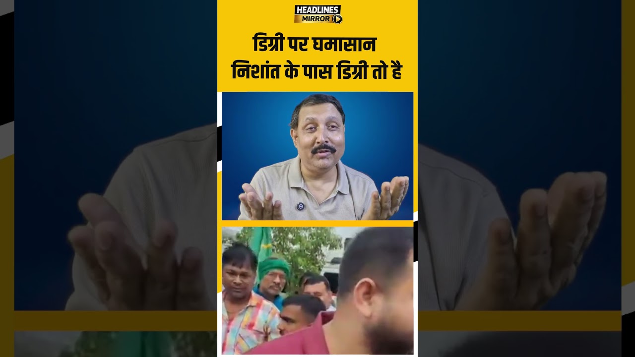 डिग्री पर घमासान, निशांत के पास डिग्री तो है |