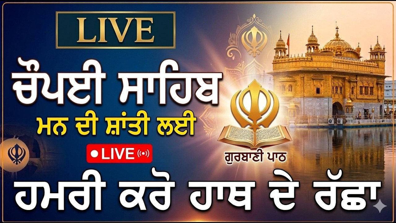 ਮਨ ਦੀ ਸ਼ਾਂਤੀ ਲਈ ਚੌਪਈ ਸਾਹਿਬ ਦਾ ਪਾਠ | LIVE | ਸਕੂਨ ਭਰੀ ਬਾਣੀ 🙏 SimranandMotivation