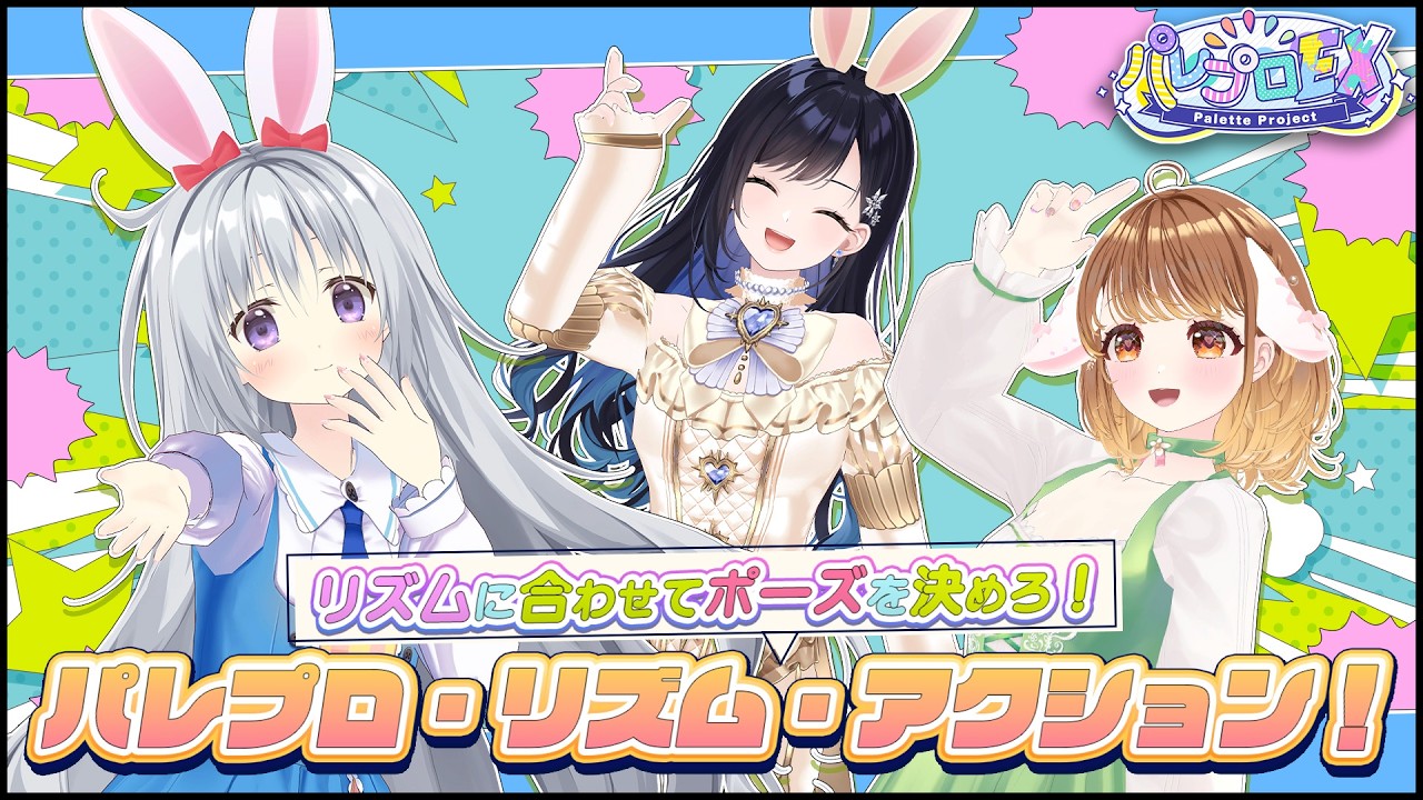 【リズムに合わせて】🎶パレプロ・リズム・アクション💃【 #パレプロEX 】