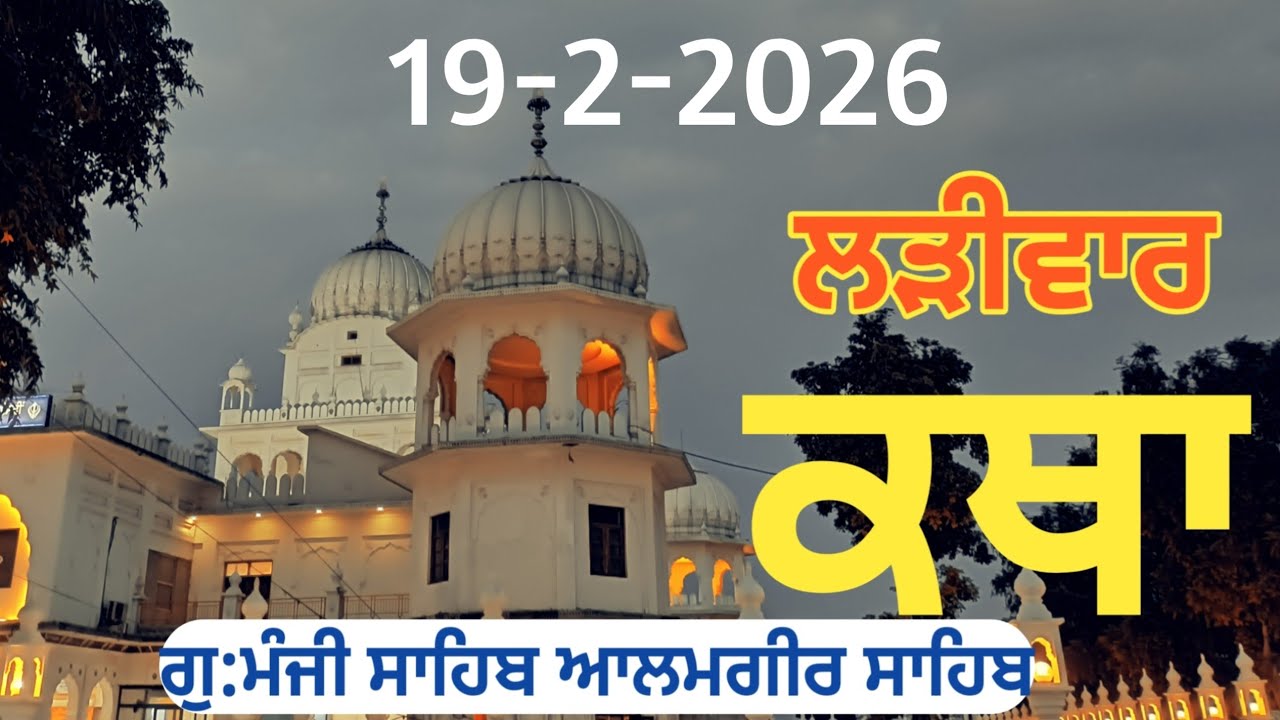 19 Feb -Livekatha manji sahib alamgir Bhai Balwinder Singh ji #youtubevideo #alamgir_sahib #video 