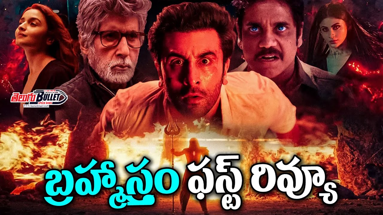 Brahmastra Movie Frist Review | Brahmastra Hit or Flop | Ranbir Kapoor | Alia Bhatt | Telugu Bullet