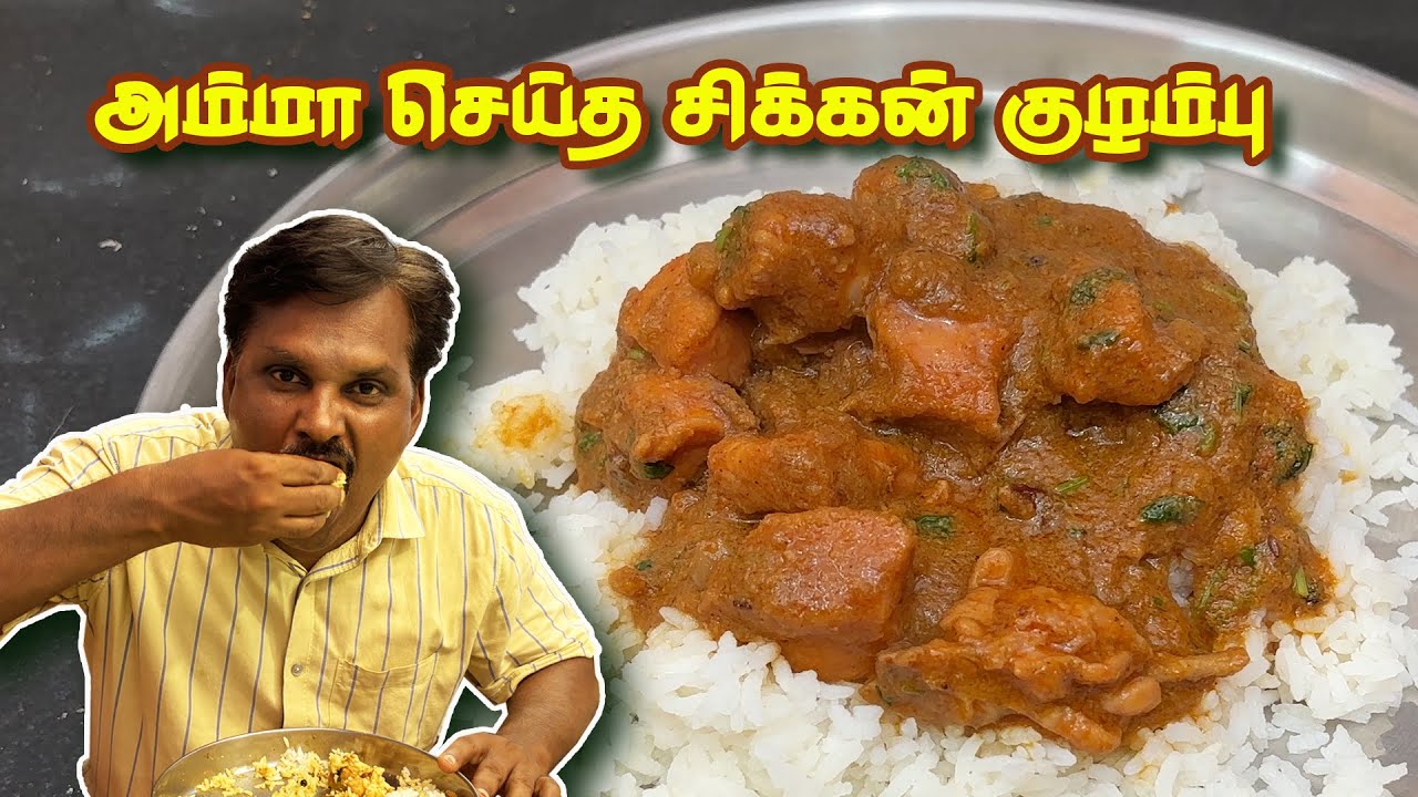 நாட்டுக்கோழி குழம்பு சுவையில் பிராய்லர் கோழிக்குழம்பு #chickenrecipe #chickencurry #chickengravy