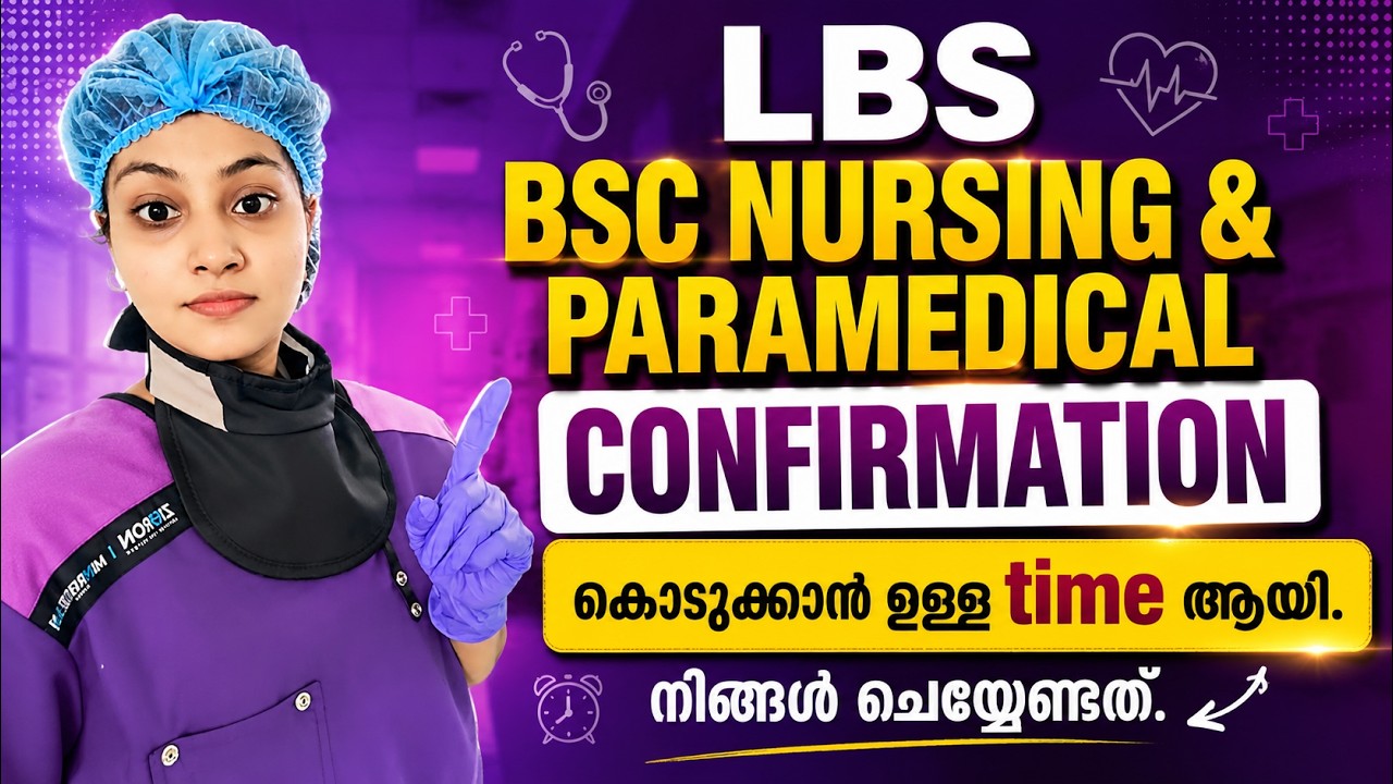 🚨 LBS BSc Nursing & Paramedical 2026 Confirmation ചെയ്യാനുള്ള സമയം ആരംഭിച്ചു!