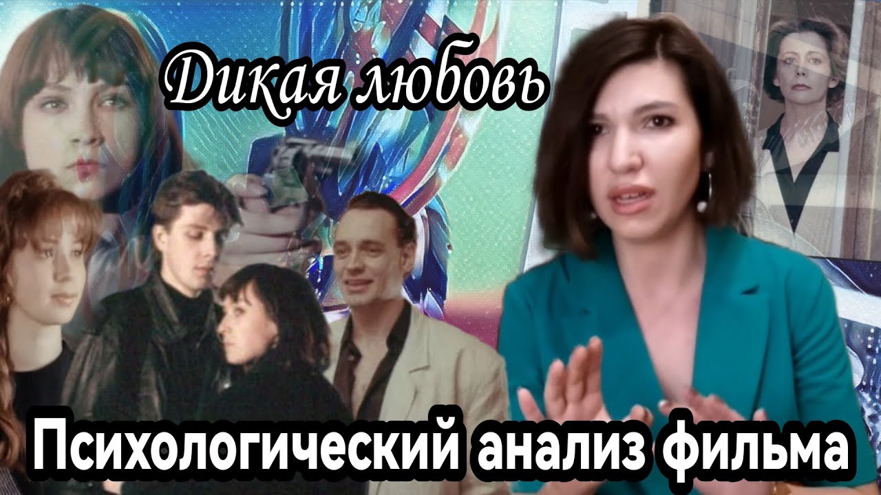 Психологический анализ фильма Дикая любовь (1993)