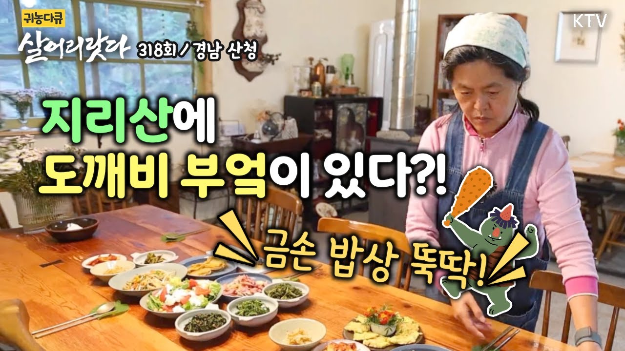 (경남 산청/318회) 이상하고 아름다운 지리산 도깨비 부엌 Koreatv, Jiri Mountain, Seasonal Table, Healthy food