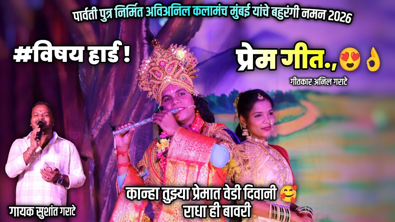 राधाकृष्ण प्रेम गीत 😍 गायक सुशांत गराटे | पार्वतीपुत्र निर्मित अविअनिल कलामंच आयोजित नमन 2026 #naman