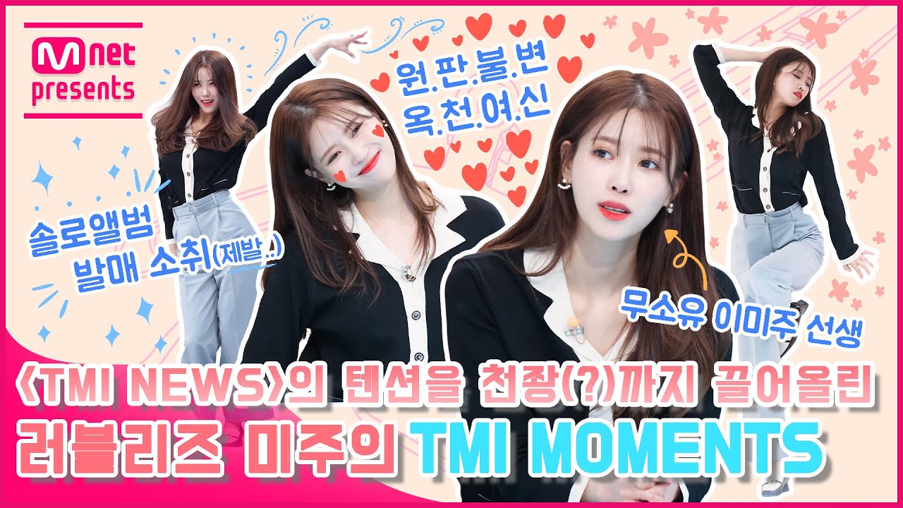 [TMI NEWS] 〈TMI NEWS〉의 텐션을 천좡(?)까지 끌어올린 러블리즈 미주의 TMI MOMENTS