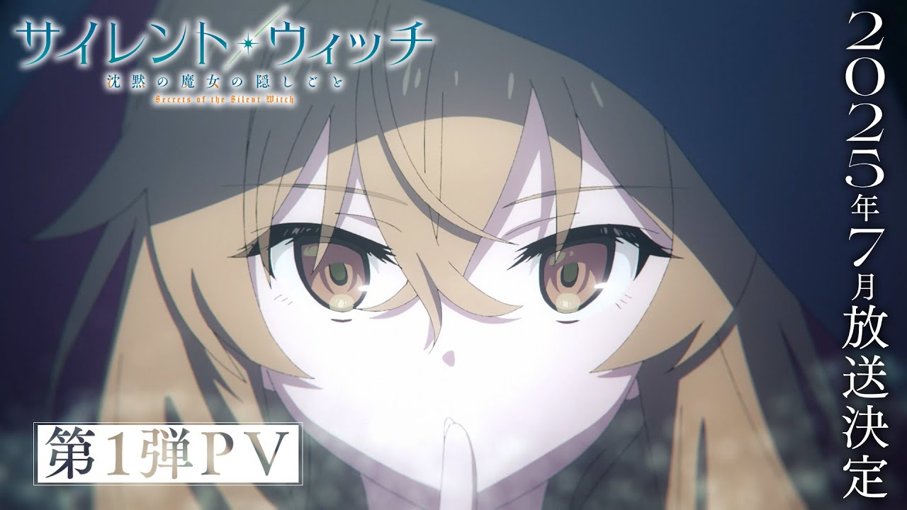 TVアニメ「サイレント・ウィッチ 沈黙の魔女の隠しごと」第1弾PV｜2025年7月放送決定！