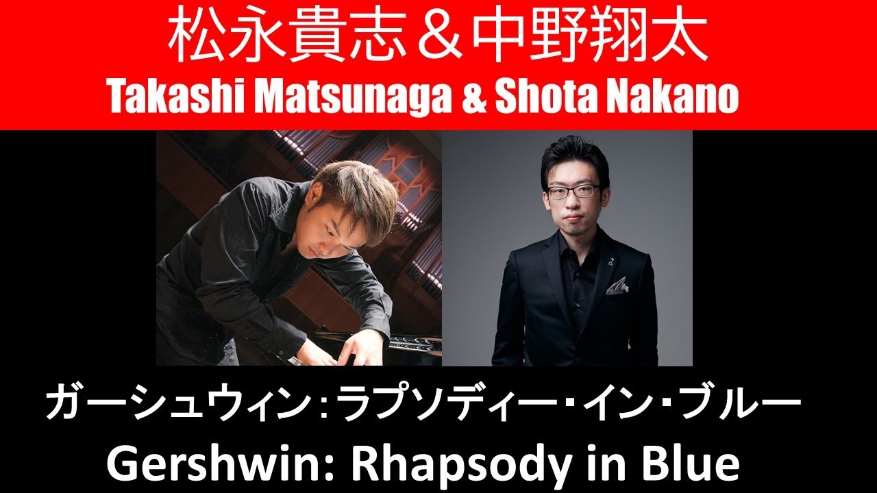 【2台ピアノ】ガーシュウィン　ラプソディー・イン・ブルー　松永貴志　中野翔太　スタインウェイ　CFX