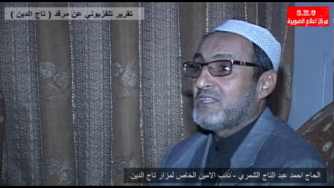 تاج الدين / تقرير تلفزيوني / من انتاج مركز اعلام الصويرة
