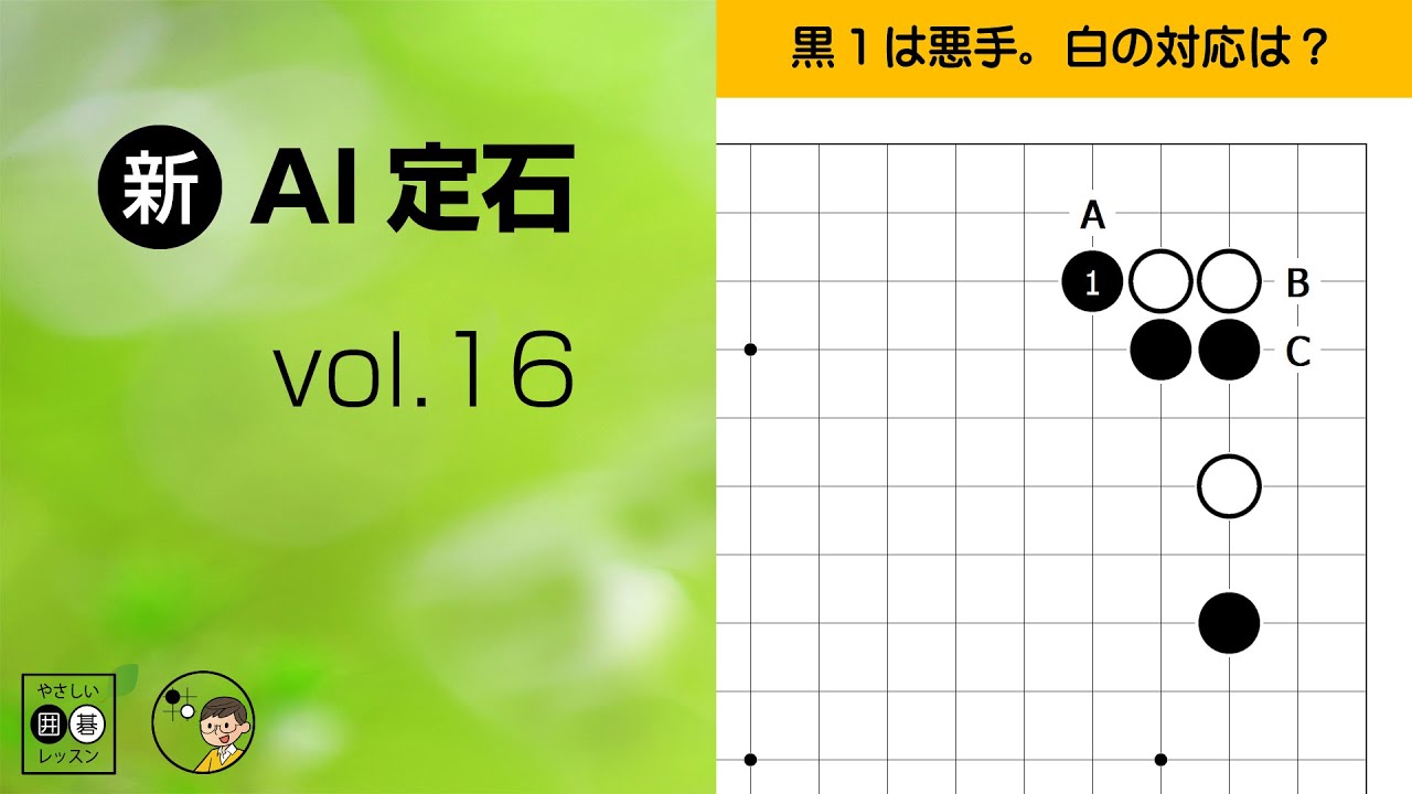 【新･AI定石_16】星の定石・一間バサミ（ハメ手）　～やさしい囲碁レッスン～