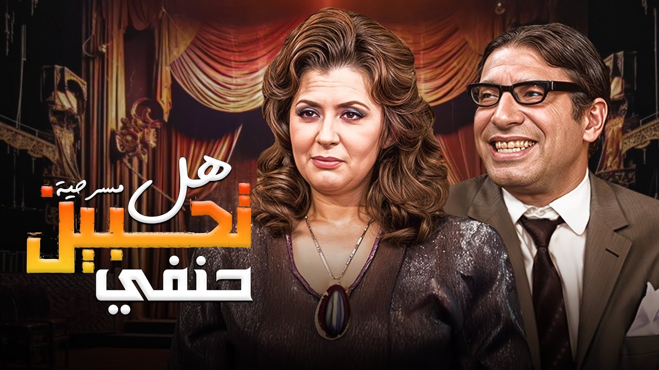 مسرحية هل تحبين حنفي كاملة HD - بطولة محمد عوض وليلى طاهر