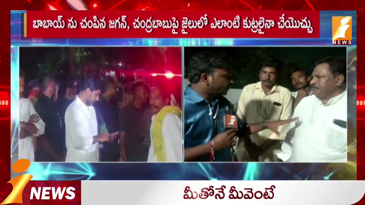 కక్షపూరిత అరెస్టులకు భయపడం ! || Nimmakayala Chinarajappa Comments on YCP || iNews