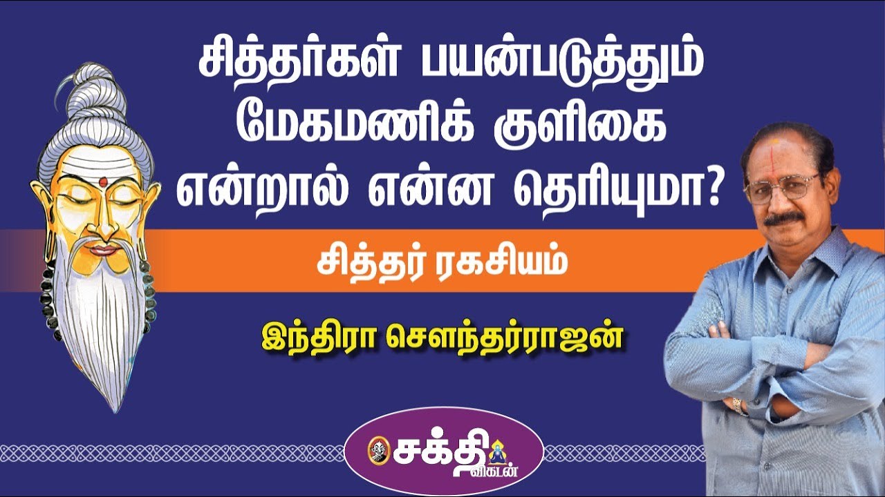 18 Siddharkal - Indra Soundarajan சித்தர் ரகசியம் - 8 | கருவூராரை மன்னன் சிறையில் அடைத்தது ஏன்?